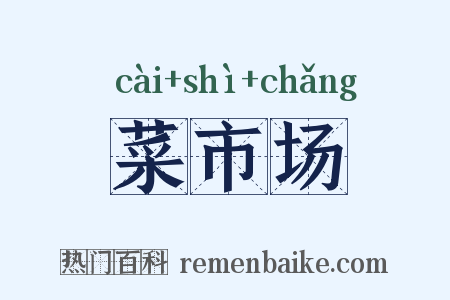 菜市场是什么意思的图片